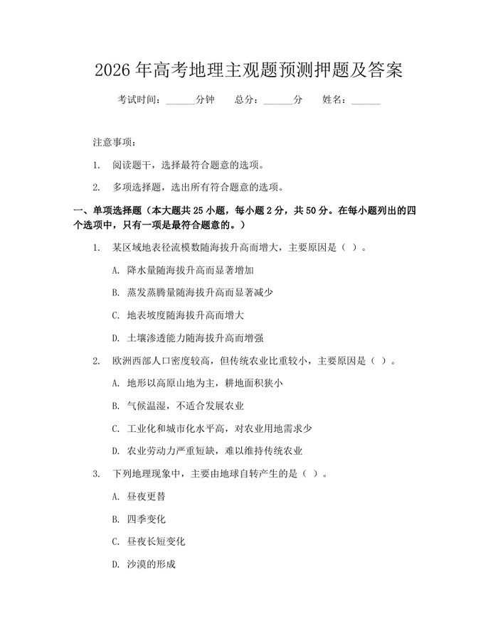 2026年高考地理主观题预测押题及答案：(docx+pdf)免费下载