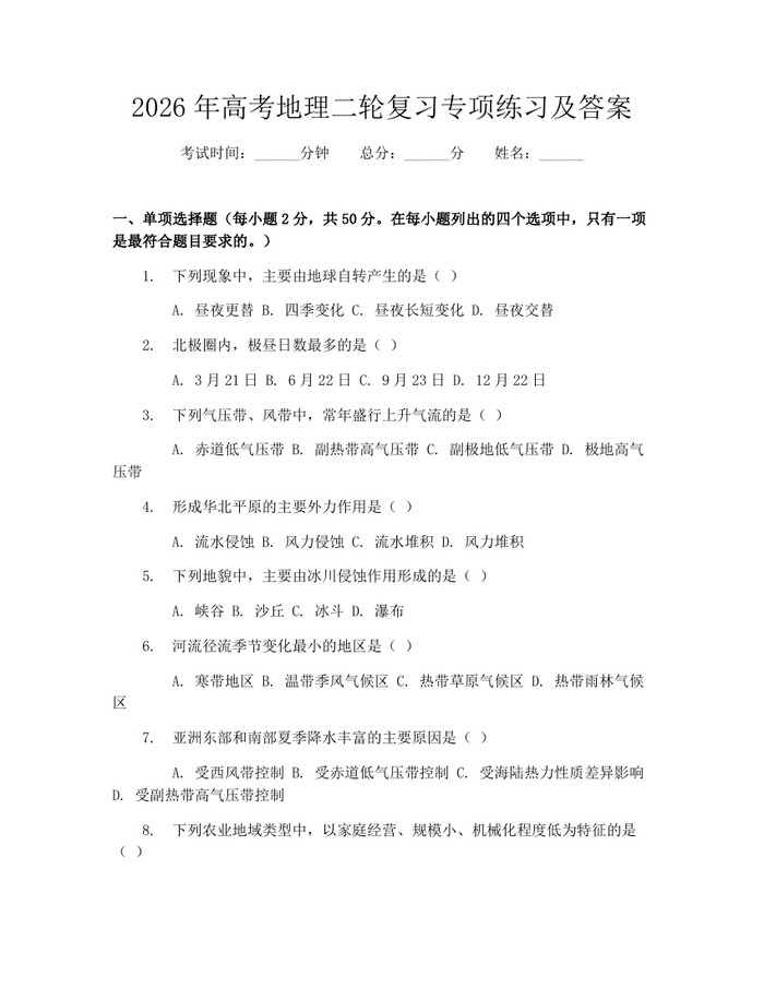 2026年高考地理二轮复习专项练习及答案：(docx+pdf)免费下载