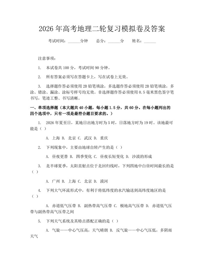 2026年高考地理二轮复习模拟卷及答案：(docx+pdf)免费下载