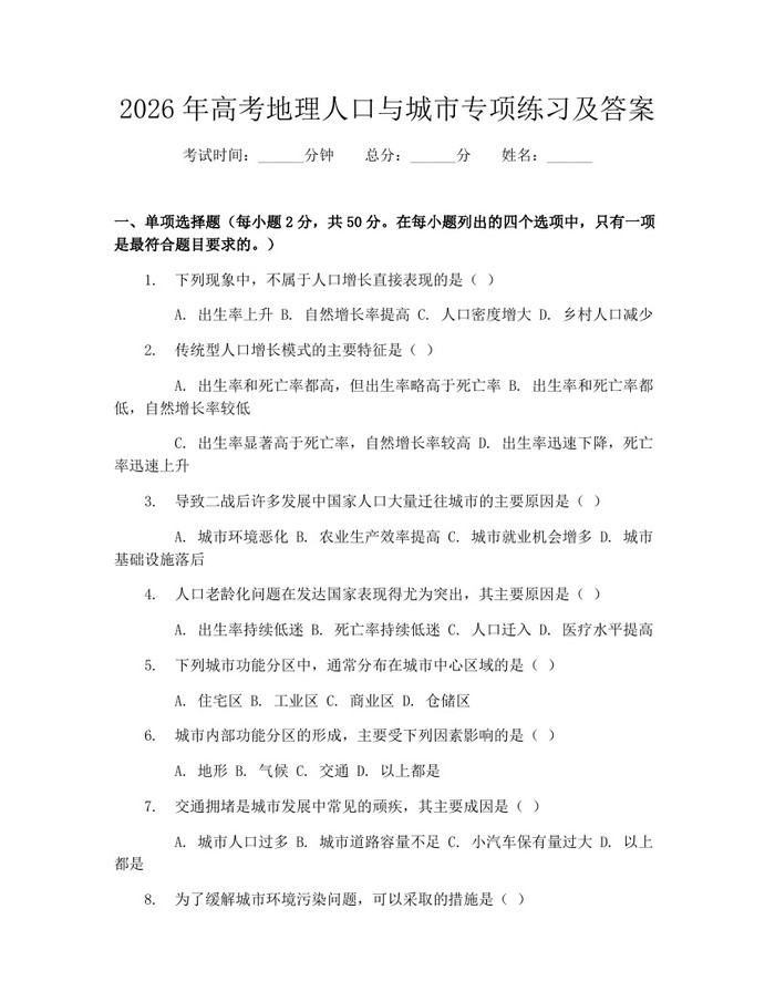 2026年高考地理人口与城市专项练习及答案：(docx+pdf)免费下载