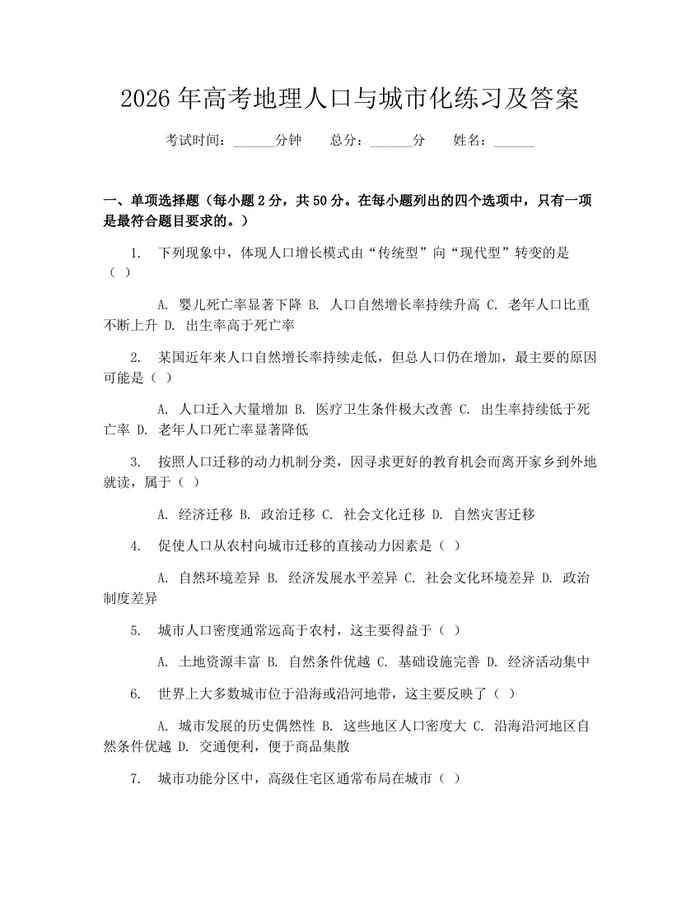 2026年高考地理人口与城市化练习及答案：(docx+pdf)免费下载