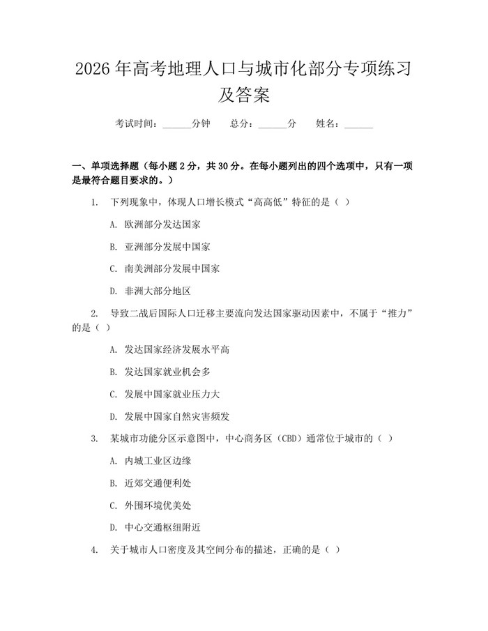2026年高考地理人口与城市化部分专项练习及答案：(docx+pdf)免费下载