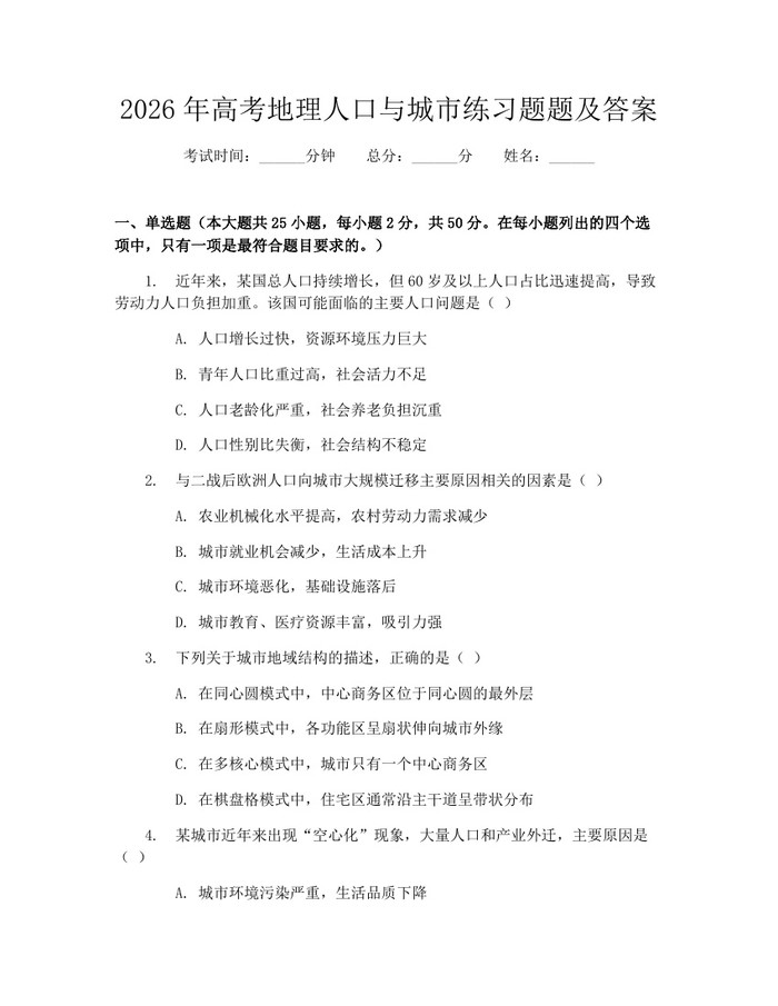 2026年高考地理人口与城市练习题题及答案：(docx+pdf)免费下载