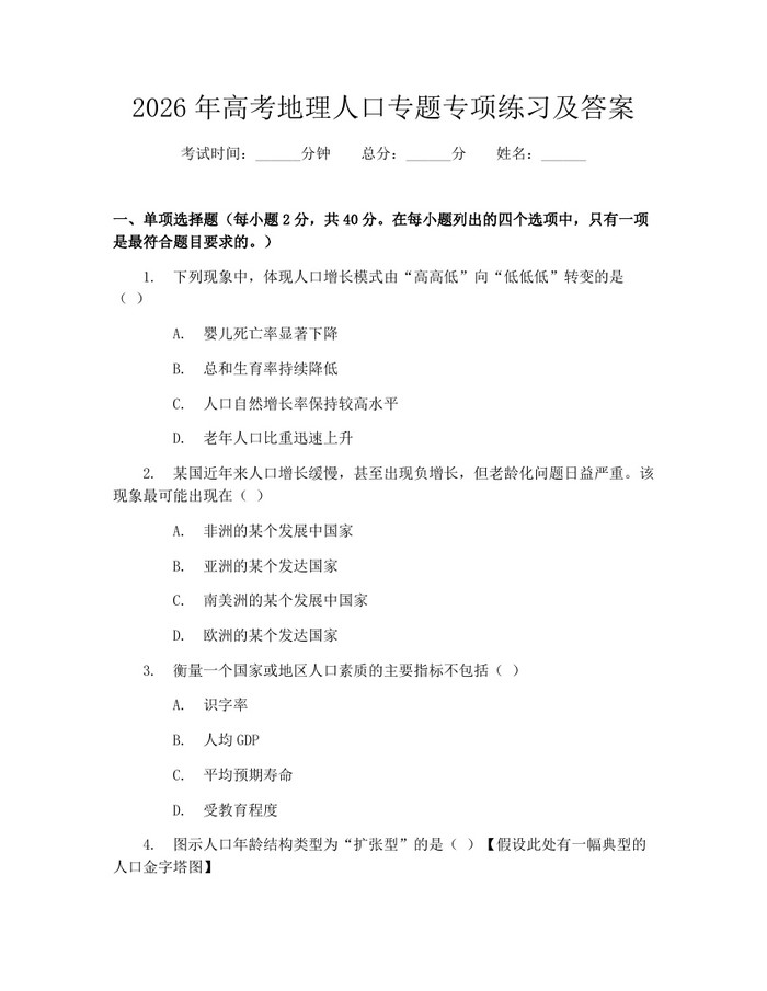 2026年高考地理人口专题专项练习及答案：(docx+pdf)免费下载