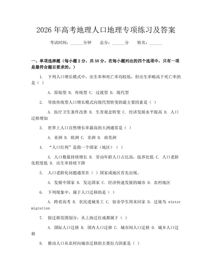 2026年高考地理人口地理专项练习及答案：(docx+pdf)免费下载