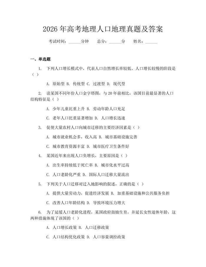 2026年高考地理人口地理真题及答案：(docx+pdf)免费下载