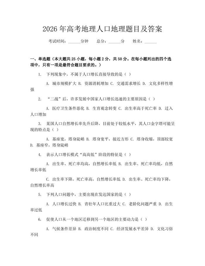 2026年高考地理人口地理题目及答案：(docx+pdf)免费下载