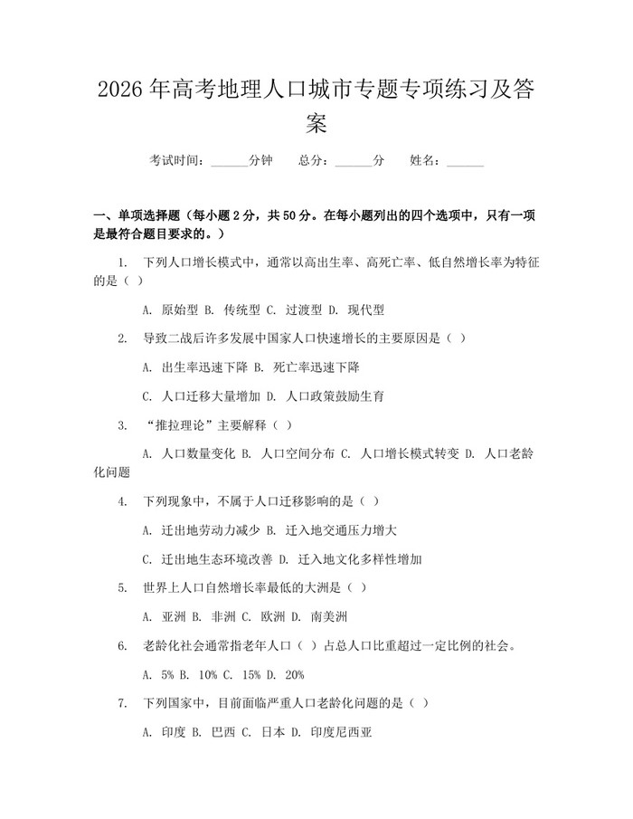 2026年高考地理人口城市专题专项练习及答案：(docx+pdf)免费下载