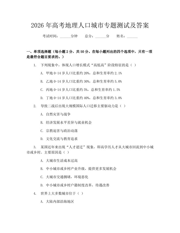 2026年高考地理人口城市专题测试及答案：(docx+pdf)免费下载