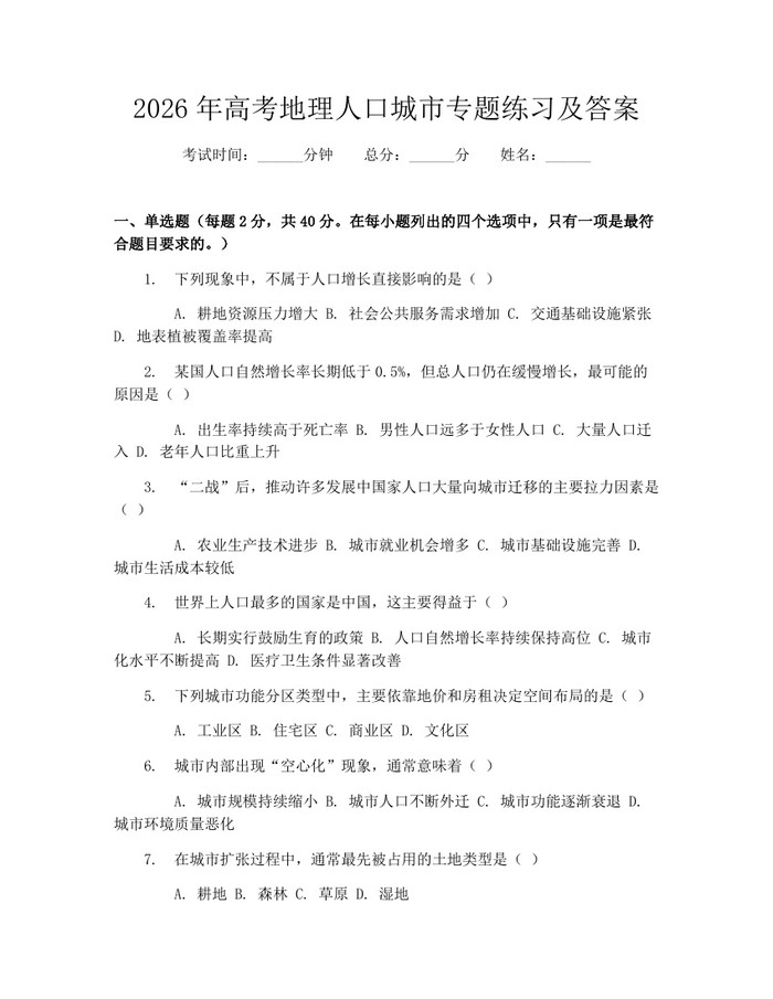 2026年高考地理人口城市专题练习及答案：(docx+pdf)免费下载