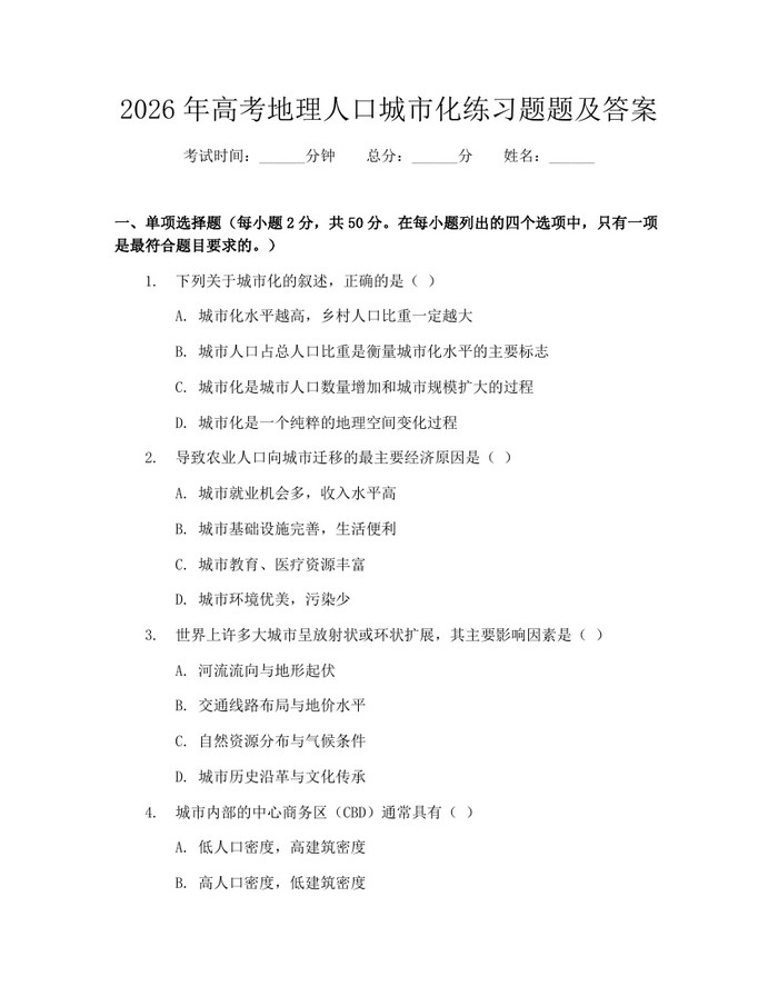 2026年高考地理人口城市化练习题题及答案：(docx+pdf)免费下载