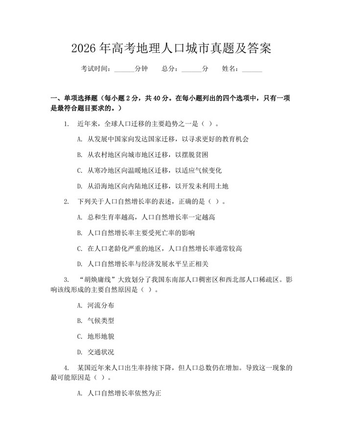 2026年高考地理人口城市真题及答案：(docx+pdf)免费下载