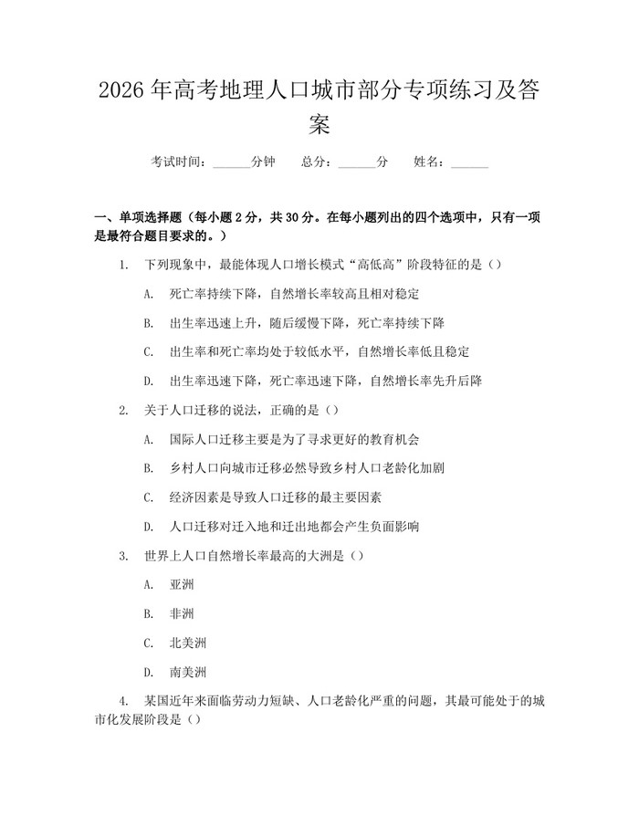 2026年高考地理人口城市部分专项练习及答案：(docx+pdf)免费下载