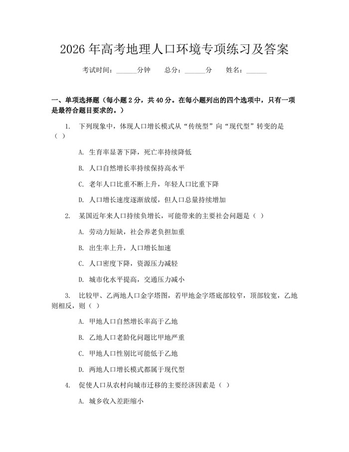 2026年高考地理人口环境专项练习及答案：(docx+pdf)免费下载