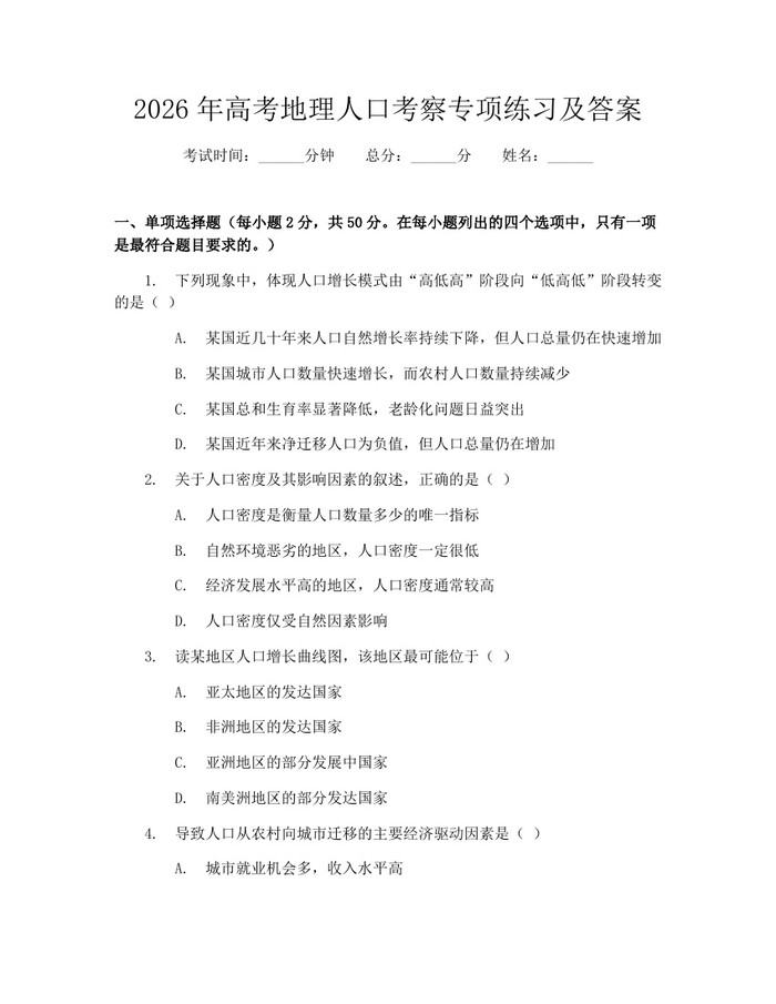2026年高考地理人口考察专项练习及答案：(docx+pdf)免费下载