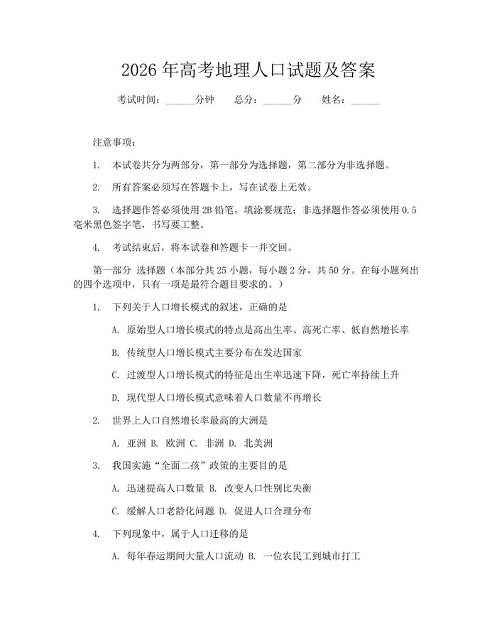 2026年高考地理人口试题及答案：(docx+pdf)免费下载