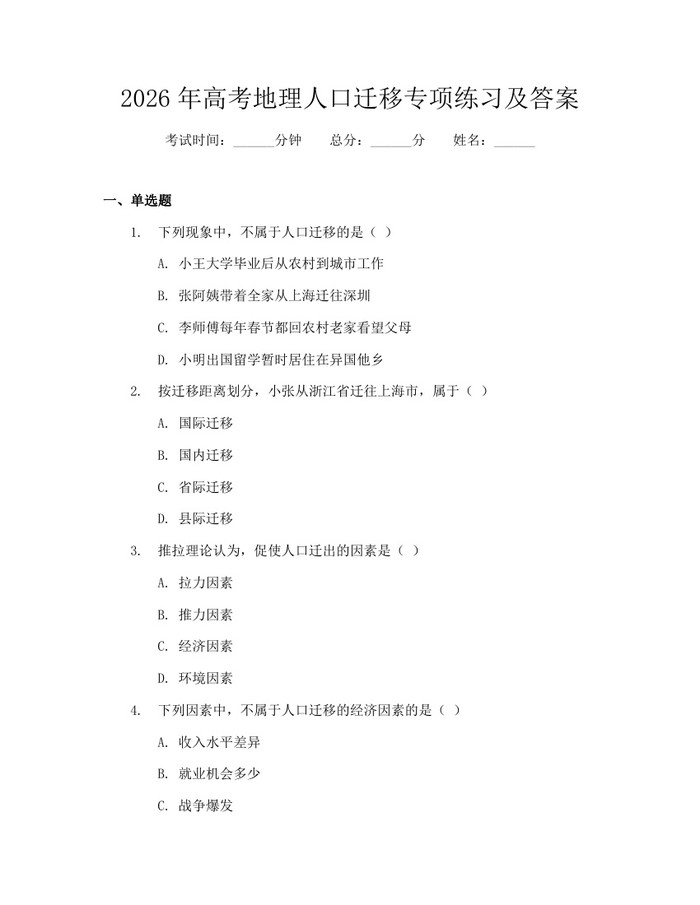 2026年高考地理人口迁移专项练习及答案：(docx+pdf)免费下载