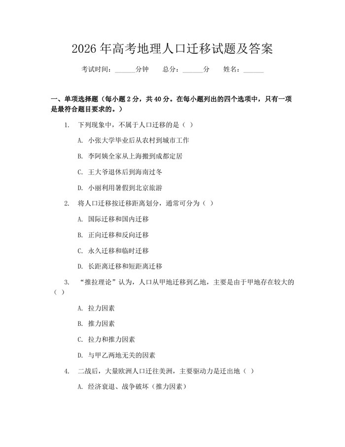 2026年高考地理人口迁移试题及答案：(docx+pdf)免费下载