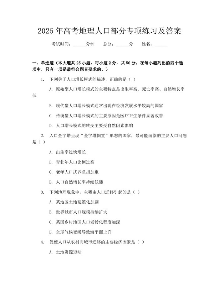 2026年高考地理人口部分专项练习及答案：(docx+pdf)免费下载