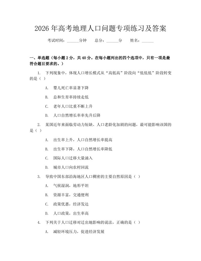 2026年高考地理人口问题专项练习及答案：(docx+pdf)免费下载