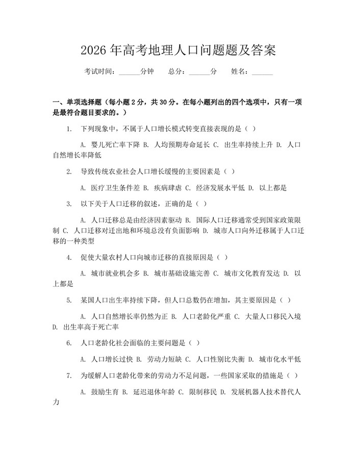 2026年高考地理人口问题题及答案：(docx+pdf)免费下载