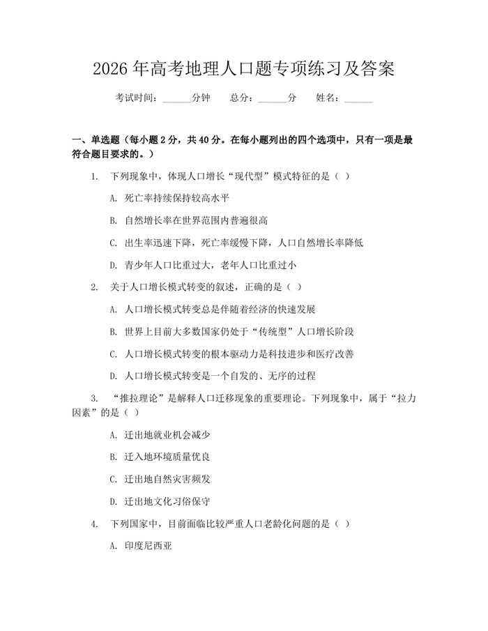 2026年高考地理人口题专项练习及答案:(docx+pdf)免费下载