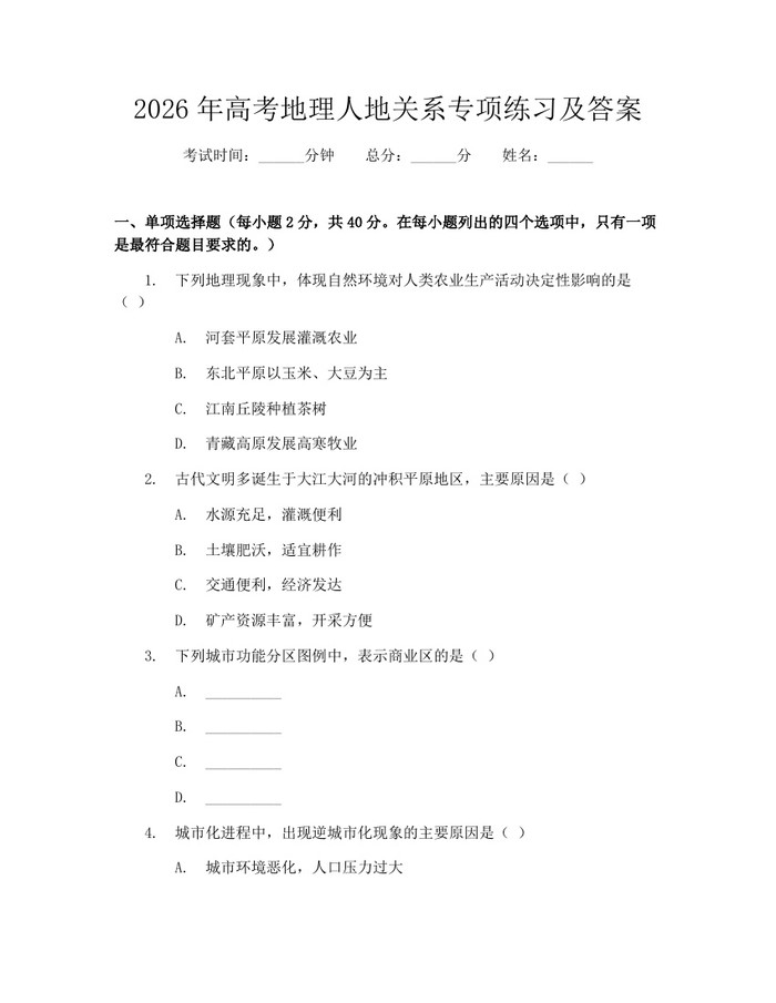 2026年高考地理人地关系专项练习及答案：(docx+pdf)免费下载