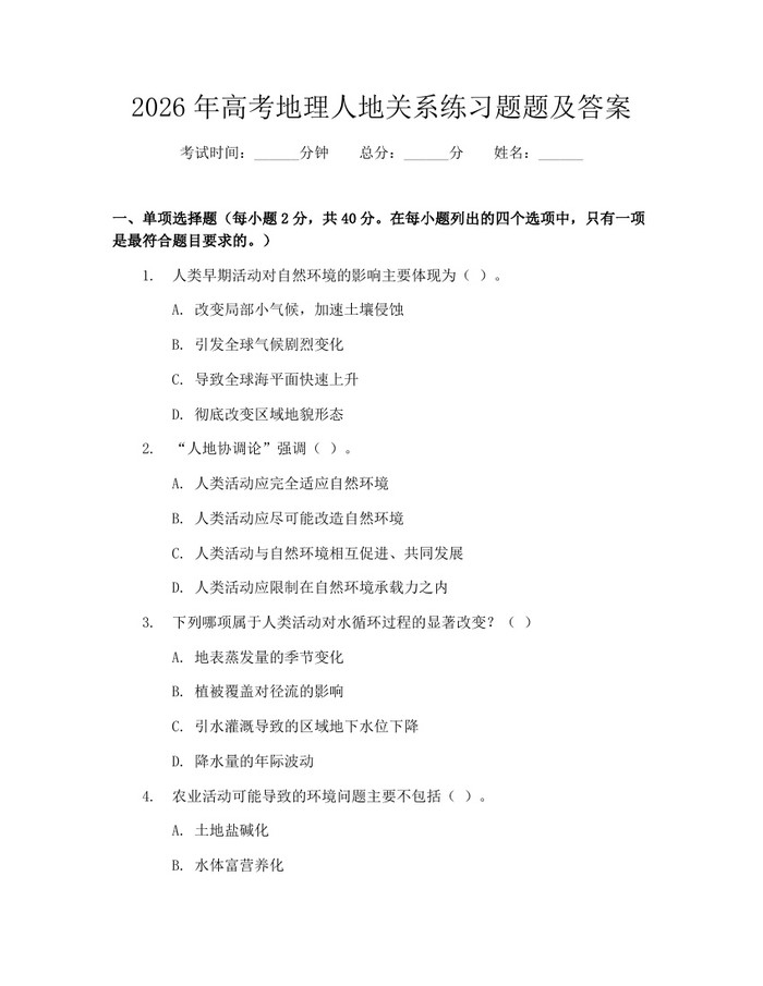 2026年高考地理人地关系练习题题及答案：(docx+pdf)免费下载