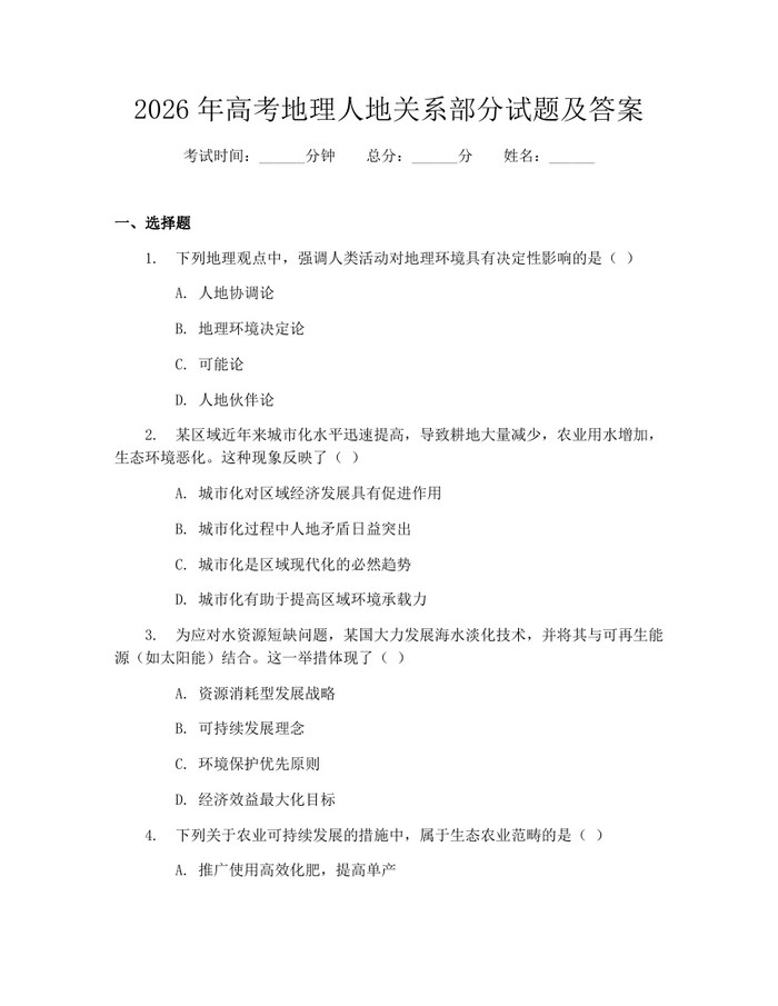 2026年高考地理人地关系部分试题及答案：(docx+pdf)免费下载