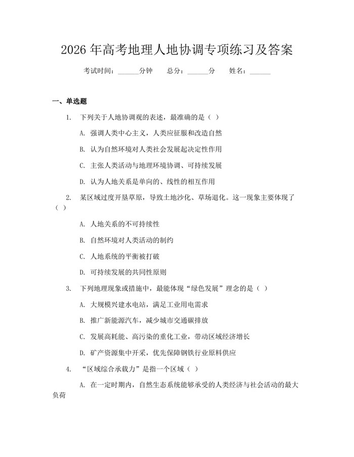 2026年高考地理人地协调专项练习及答案：(docx+pdf)免费下载