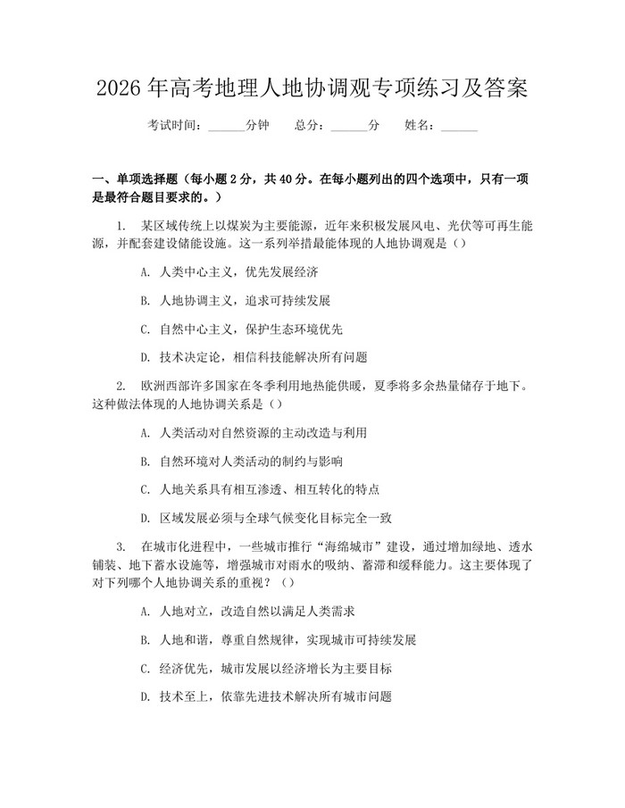 2026年高考地理人地协调观专项练习及答案：(docx+pdf)免费下载