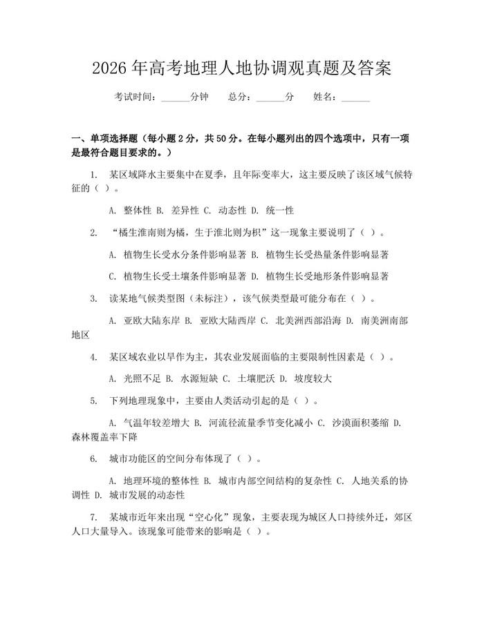 2026年高考地理人地协调观真题及答案：(docx+pdf)免费下载