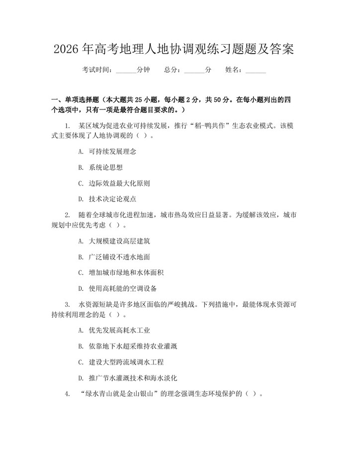 2026年高考地理人地协调观练习题题及答案：(docx+pdf)免费下载