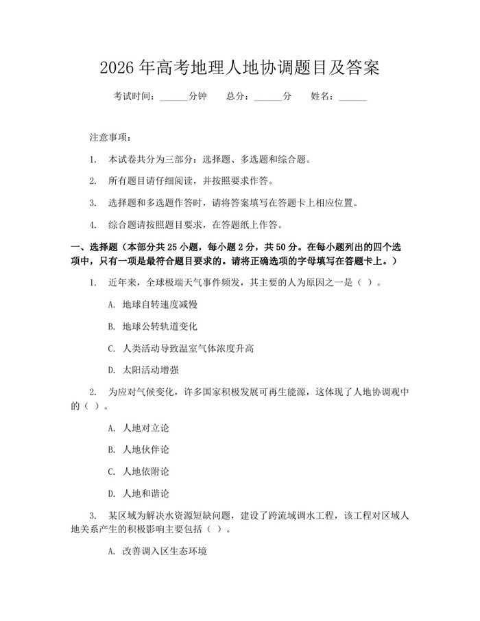 2026年高考地理人地协调题目及答案：(docx+pdf)免费下载