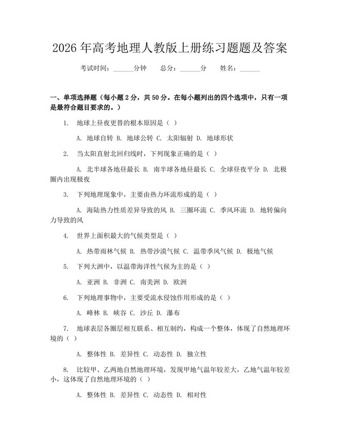 2026年高考地理人教版上册练习题题及答案：(docx+pdf)免费下载