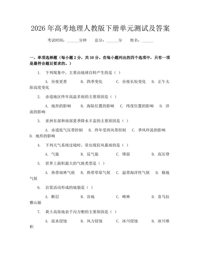 2026年高考地理人教版下册单元测试及答案：(docx+pdf)免费下载