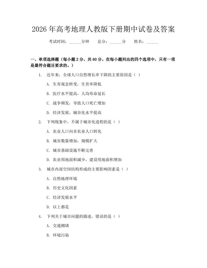 2026年高考地理人教版下册期中试卷及答案：(docx+pdf)免费下载