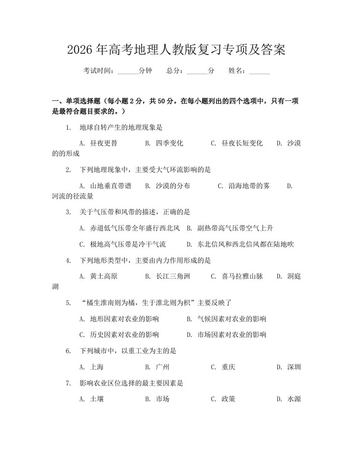 2026年高考地理人教版复习专项及答案：(docx+pdf)免费下载