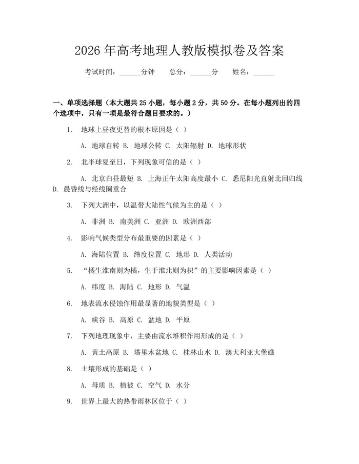 2026年高考地理人教版模拟卷及答案：(docx+pdf)免费下载