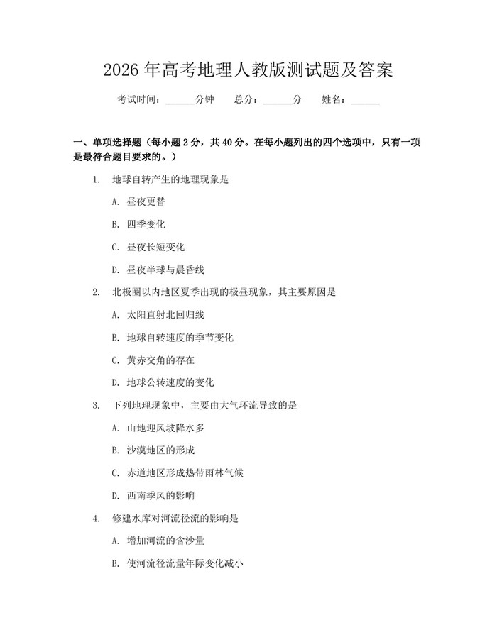 2026年高考地理人教版测试题及答案：(docx+pdf)免费下载