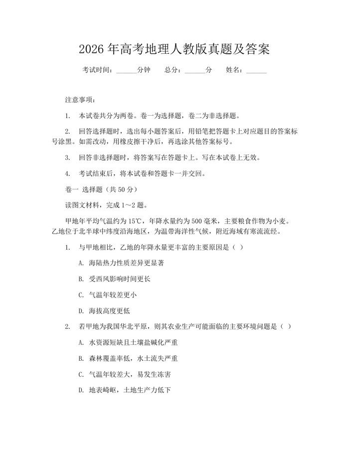 2026年高考地理人教版真题及答案：(docx+pdf)免费下载