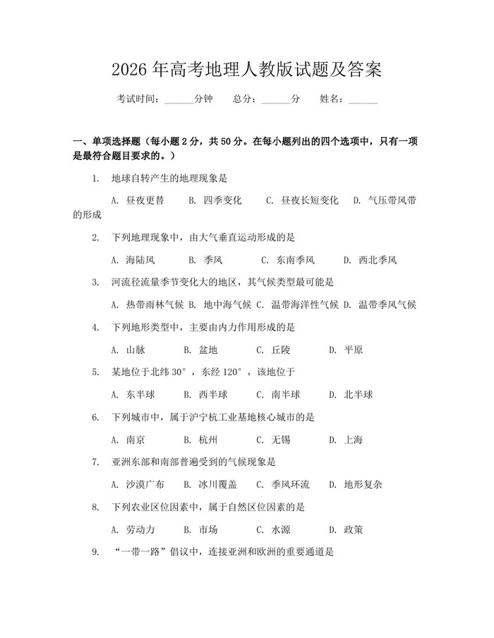 2026年高考地理人教版试题及答案：(docx+pdf)免费下载