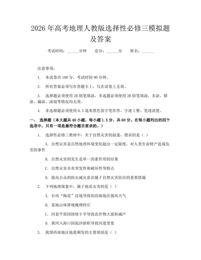 2026年高考地理人教版选择性必修三模拟题及答案：(docx+pdf)免费下载