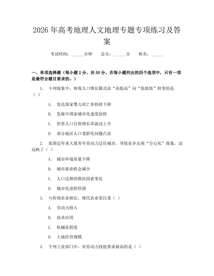 2026年高考地理人文地理专题专项练习及答案：(docx+pdf)免费下载
