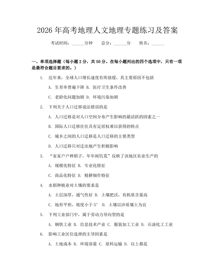 2026年高考地理人文地理专题练习及答案：(docx+pdf)免费下载