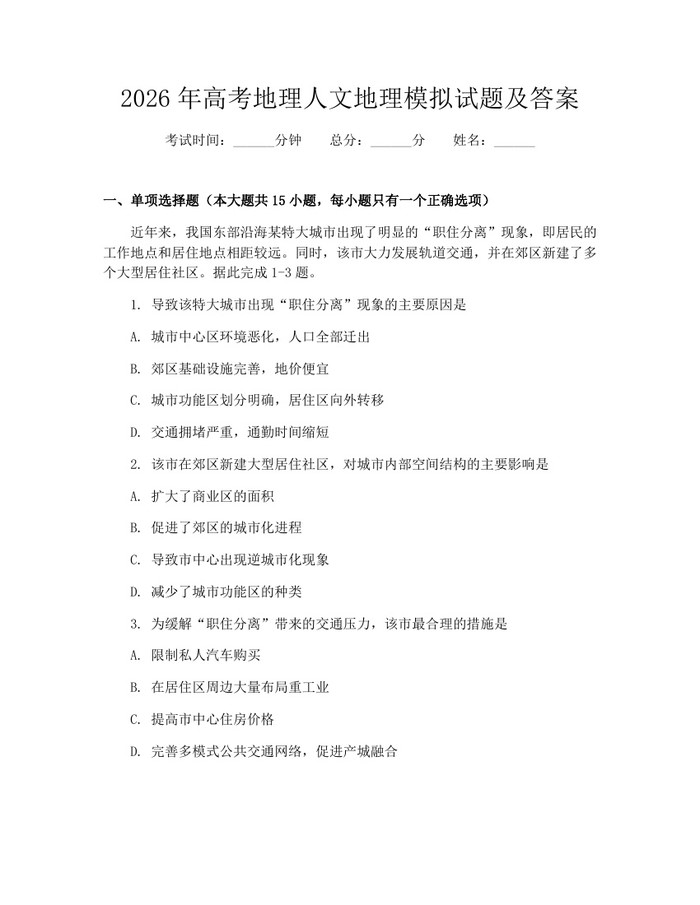 2026年高考地理人文地理模拟试题及答案：(docx+pdf)免费下载