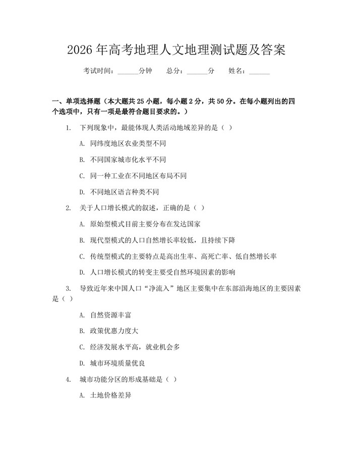 2026年高考地理人文地理测试题及答案：(docx+pdf)免费下载