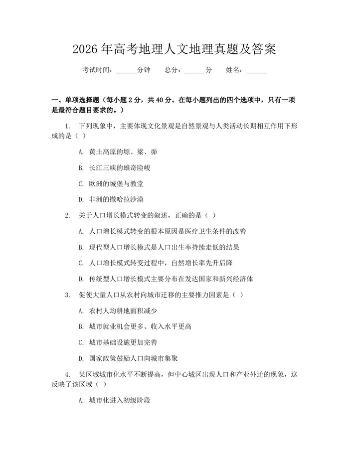 2026年高考地理人文地理真题及答案：(docx+pdf)免费下载