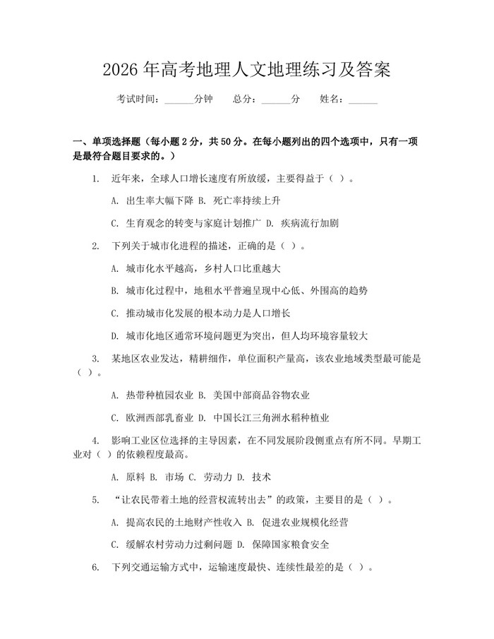 2026年高考地理人文地理练习及答案：(docx+pdf)免费下载