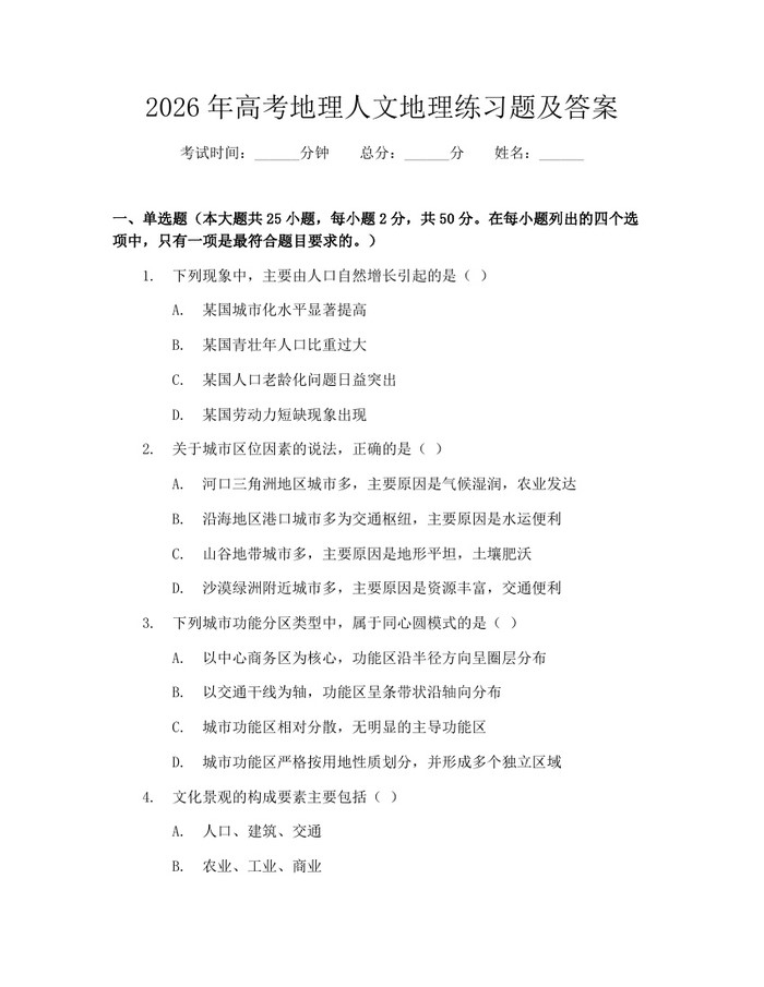 2026年高考地理人文地理练习题及答案：(docx+pdf)免费下载